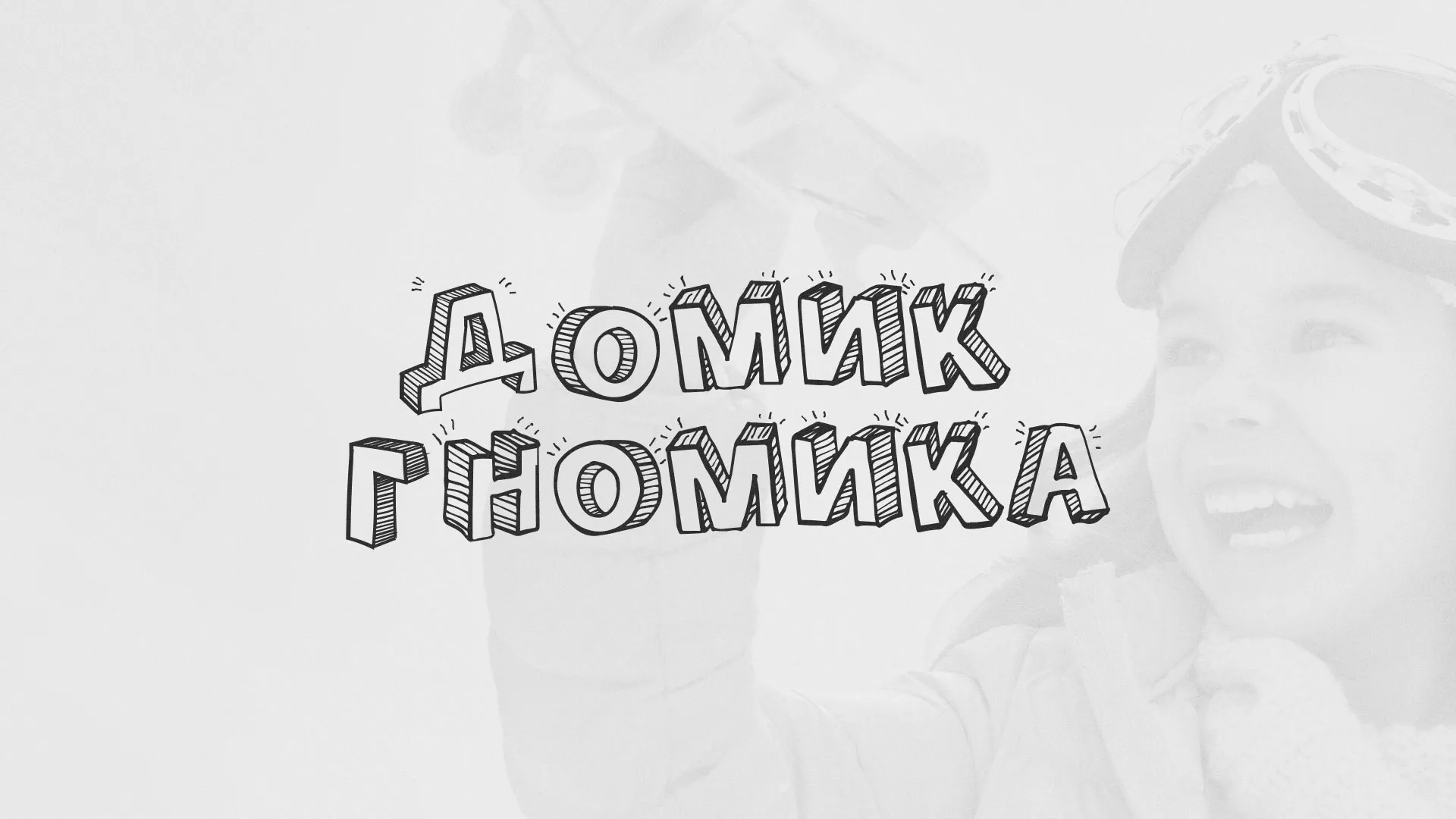 Разработка сайта детского активити-клуба «Домик гномика» в Майкопе
